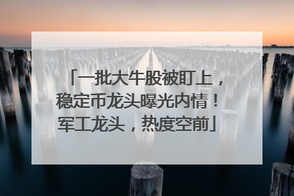 一批大牛股被盯上，稳定币龙头曝光内情！军工龙头，热度空前